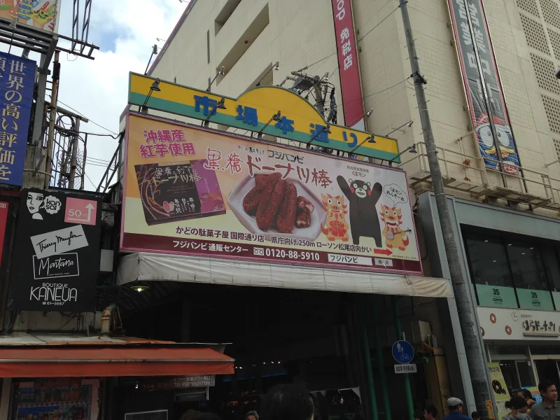 Entrance to the Ichiba-hondori covered shopping arcade off Kokusai-dori